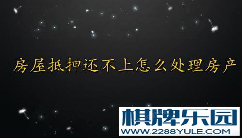 房屋抵押还不上怎么处理房产