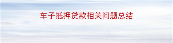 车子抵押贷款相关问题总结